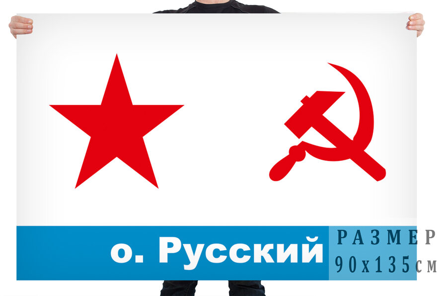 Флаг ВМФ СССР остров Русский