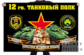 Флаг 12 гвардейского танкового полка