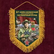 Вымпел 67 Кара-Калинский пограничный отряд