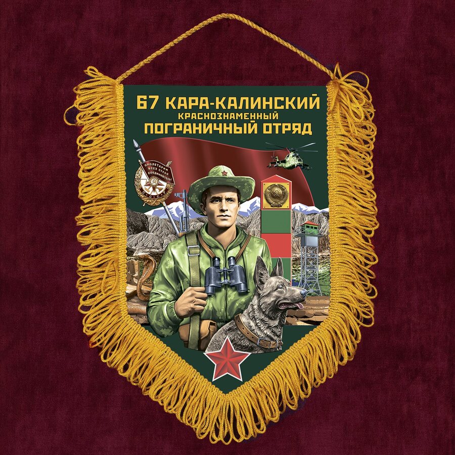 Вымпел 67 Кара-Калинский пограничный отряд