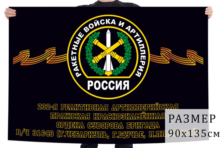 Флаг 232 Пражской реактивной артиллерийской бригады
