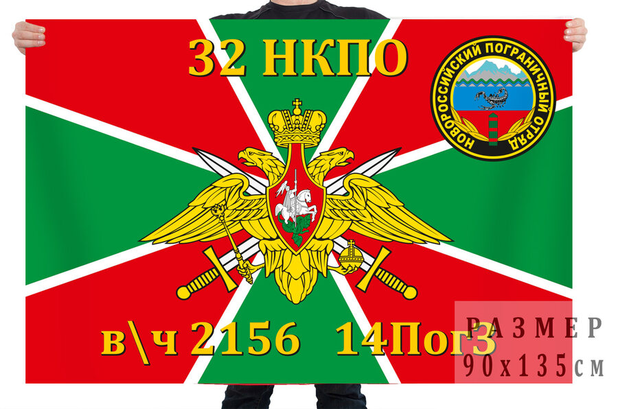 Флаг 32 НКПО – в/ч 2156, 14 ПогЗ