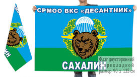 Флаг СРМОО ВКС Десантник Сахалин