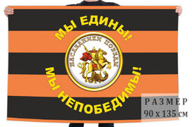 Флаг Наследники победы" – "Мы едины! Мы непобедимы!