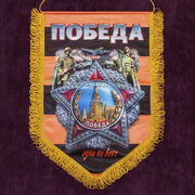 Военный вымпел Георгиевский Орден Победы