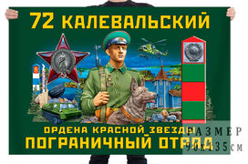 Флаг 72 Калевальский ордена Красной звезды пограничный отряд