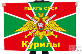 Флаг Курилы ПВ КГБ СССР