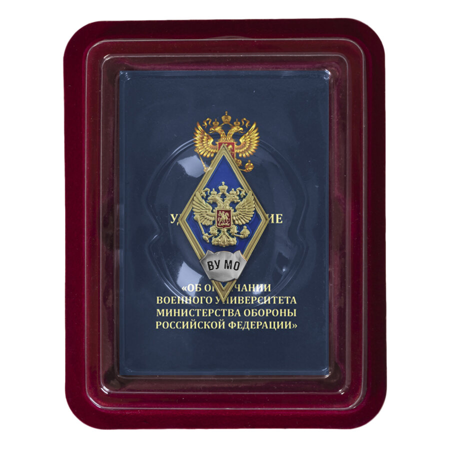 Знак об окончании Военного университета МО РФ в наградной коробке с удостоверением в комплекте