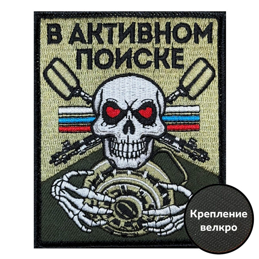 Нашивка В активном поиске (10х8см)