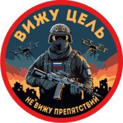 Шеврон Вижу цель не вижу препятствий (8х8см)