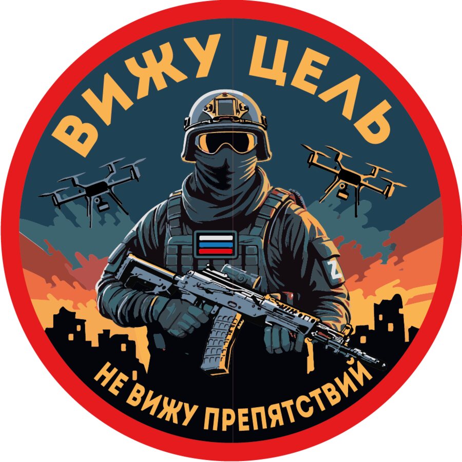 Шеврон Вижу цель не вижу препятствий (8х8см)