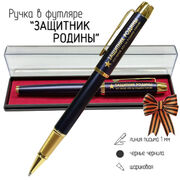 Сувенирная ручка ЗАЩИТНИК РОДИНЫ. Тот герой, кто за родину горой! в футляре