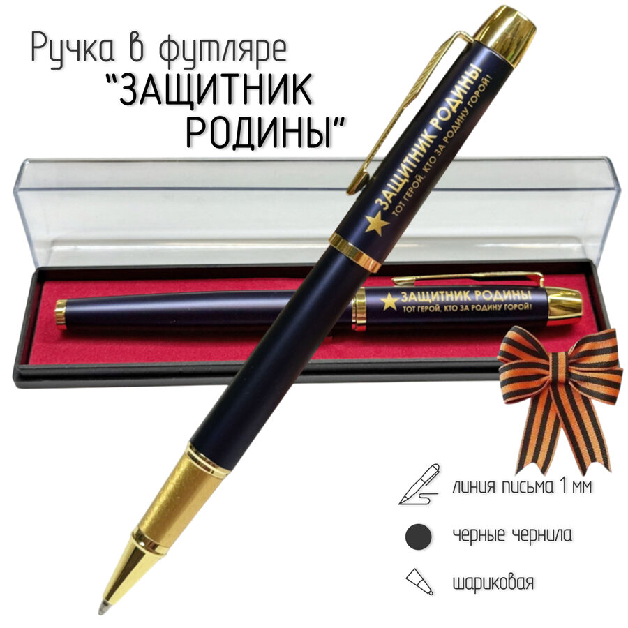 Сувенирная ручка ЗАЩИТНИК РОДИНЫ. Тот герой, кто за родину горой! в футляре