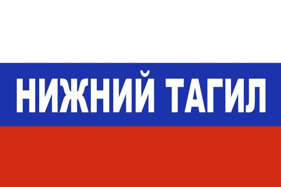 Флаг триколор Нижний Тагил 90x135 большой