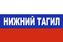 Флаг триколор Нижний Тагил 1