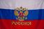 Флаг Россия с гербом 2