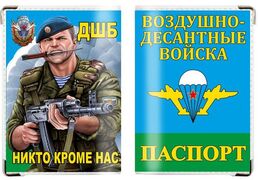 Обложка на паспорт ДШБ – Никто кроме нас