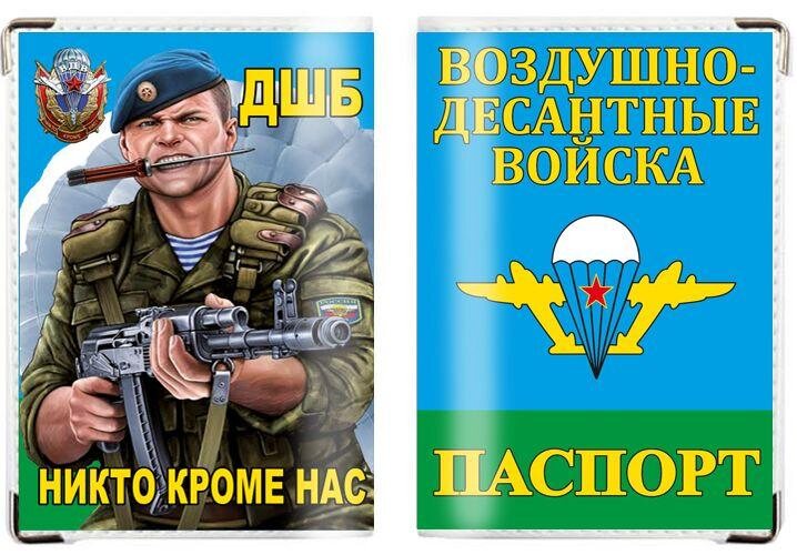 Обложка на паспорт ДШБ – Никто кроме нас