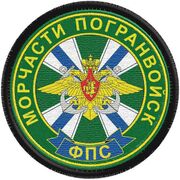 Нашивка Морчасти Погранвойск