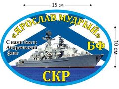 Автомобильная наклейка СКР «Ярослав Мудрый»