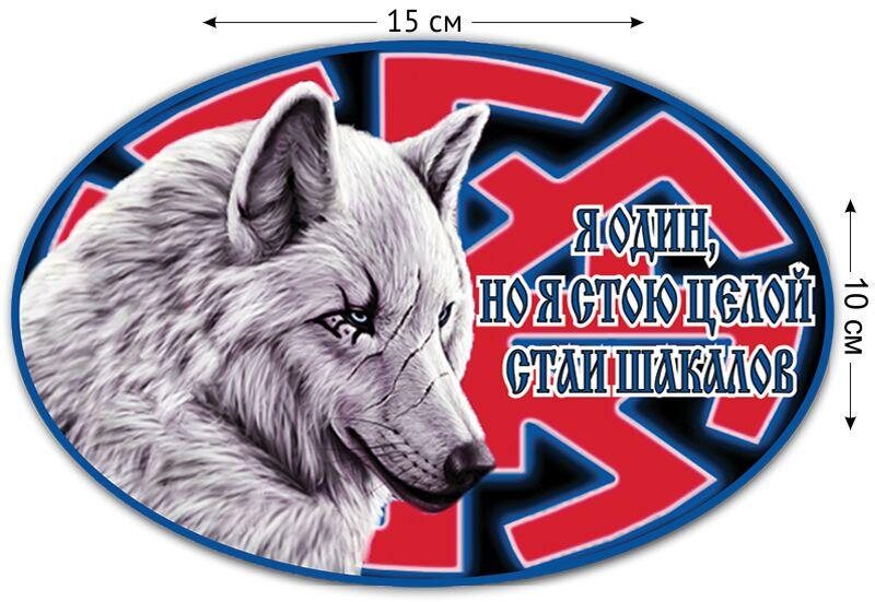 Автомобильная наклейка Одинокий волк