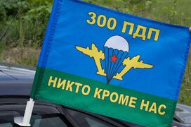 Флаг на машину с кронштейном 300 ПДП Никто кроме нас