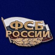 Шильдик ФСБ России