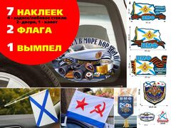 Автомобильный набор для моряка