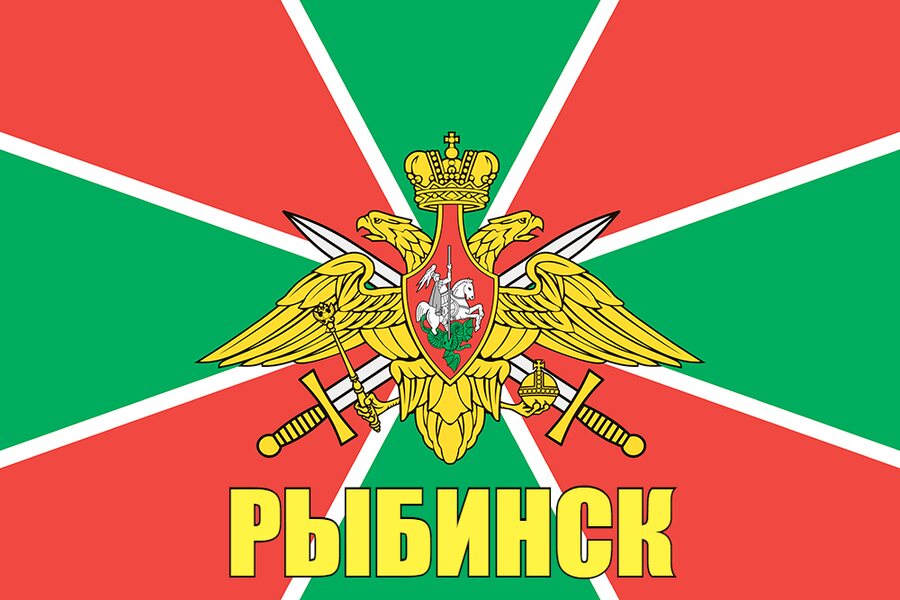 Флаг Пограничных войск Рыбинск