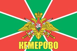 Флаг Погран Кемерово 140х210 огромный