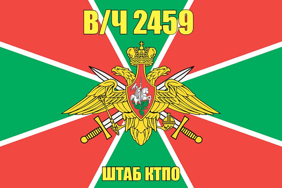 Флаг в/ч 2459 штаб КТПО 90х135 большой