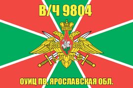 Флаг в/ч 9804 ОУИЦ ПВ, Ярославская обл. 90х135 большой