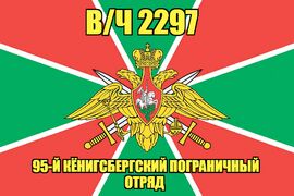 Флаг в/ч 2297 95-й Кёнигсбергский пограничный отряд 90х135 большой