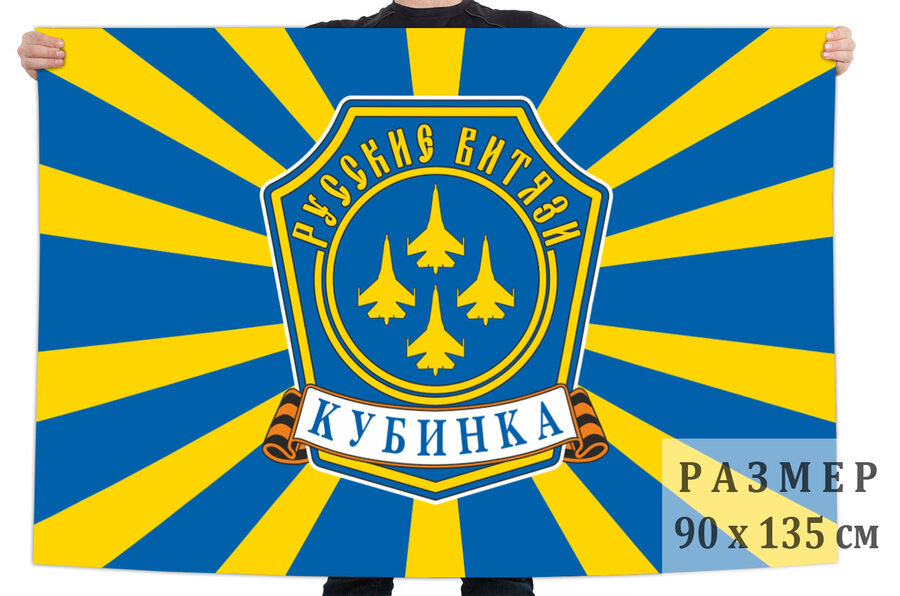 Флаг Русские Витязи Кубинка 90x135 большой