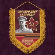 Военный Вымпел Спасибо деду за Победу!