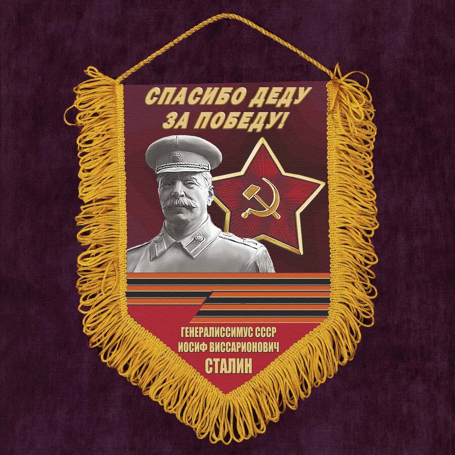 Военный Вымпел Спасибо деду за Победу!
