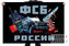 Флаг Федеральной Службы Безопасности России 1