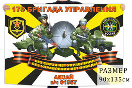 Флаг 175 бригады управления войск связи
