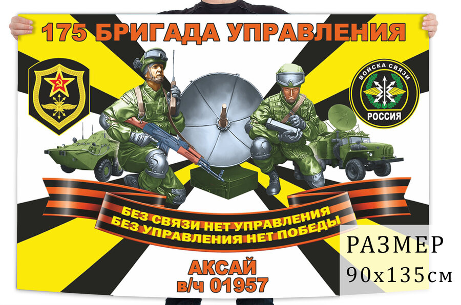 Флаг 175 бригады управления войск связи