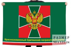 Флаг Краснознамённого Сретенского погранотряда