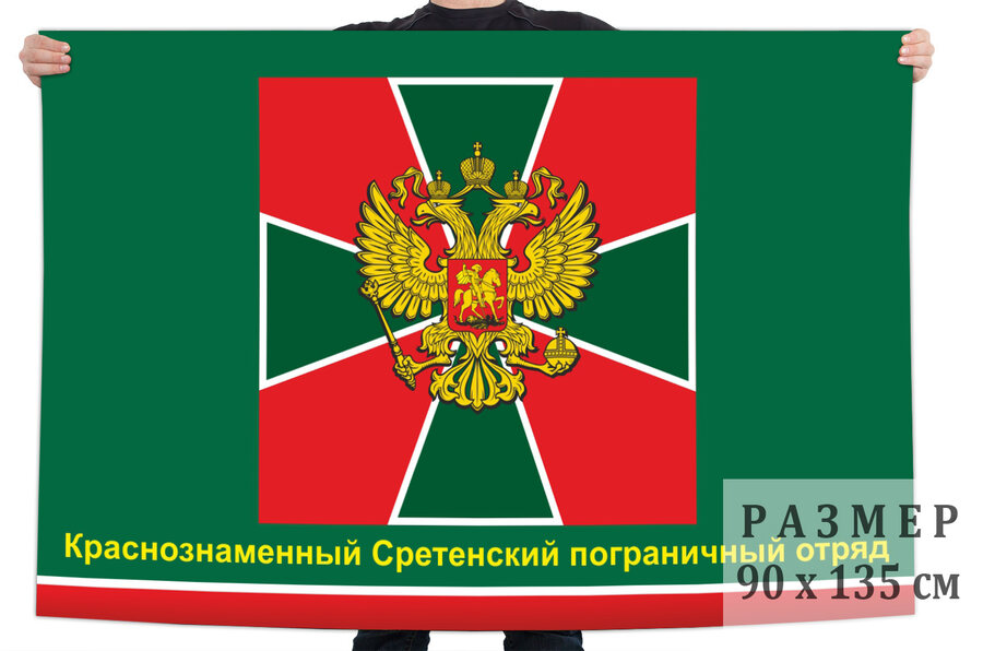 Флаг Краснознамённого Сретенского погранотряда