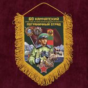 Вымпел 60 Камчатский пограничный отряд