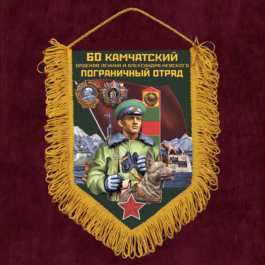 Вымпел 60 Камчатский пограничный отряд