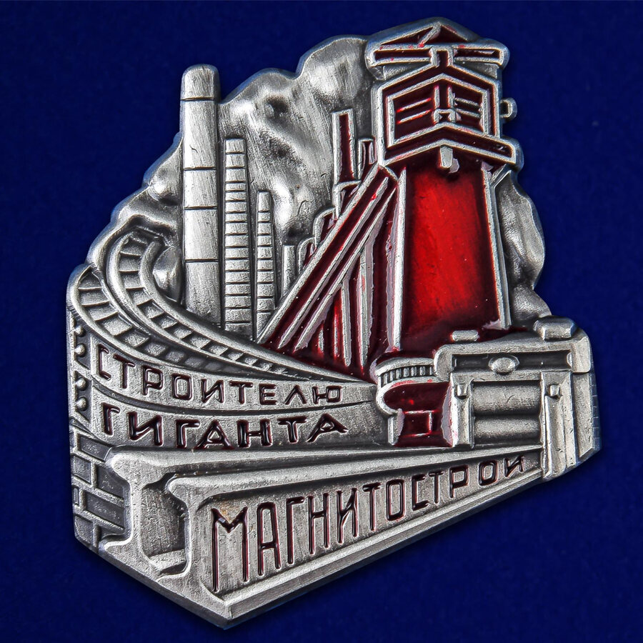 Нагрудный знак Строителю Гиганта Магнитострой Копия