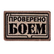 Нашивка Проверено боем