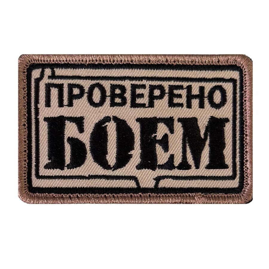 Нашивка Проверено боем