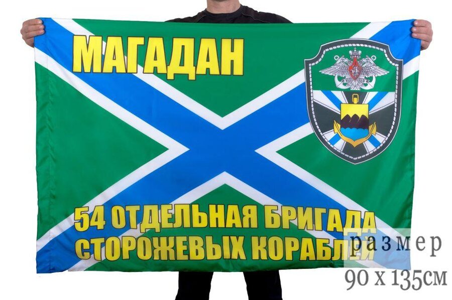 Флаг 54-я ОБрПСКР Магадан 90x135 большой