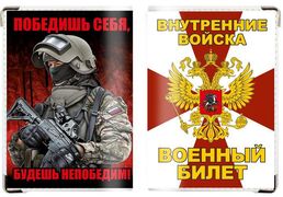 Обложка на военный билет ВВ Боец