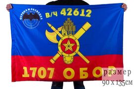 Флаг РВСН 1707-й Отдельный батальон охраны и разведки в/ч 42612