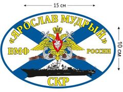 Автомобильная наклейка Флаг СКР «Ярослав Мудрый»